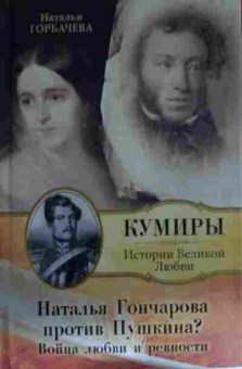 Книга Горбачёва Н. Кумиры, 11-13573, Баград.рф